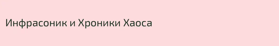 Инфрасоник и Хроники Хаоса
